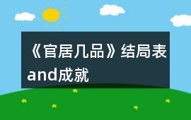 《官居幾品》結局表and成就