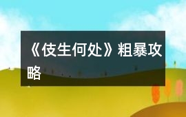 《伎生何處》粗暴攻略