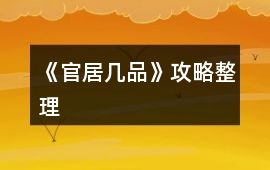 《官居幾品》攻略整理