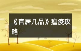 《官居幾品》瘟疫攻略