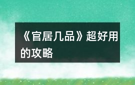 《官居幾品》超好用的攻略