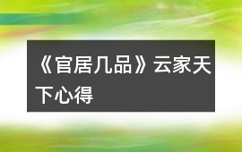 《官居幾品》云家天下心得