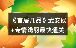 《官居幾品》武安侯+專情淺羽最快通關(guān)攻略