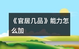 《官居幾品》能力怎么加