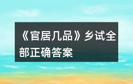《官居幾品》鄉試全部正確答案