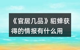 《官居幾品》貂蟬獲得的情報有什么用