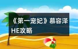《第一寵妃》慕容澤HE攻略
