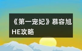 《第一寵妃》慕容旭HE攻略