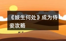 《妓生何處》成為侍妾攻略