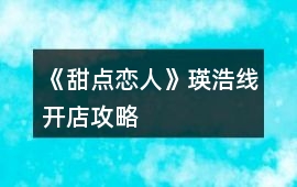 《甜點戀人》瑛浩線開店攻略