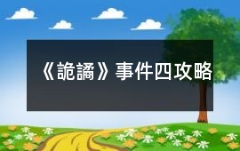 《詭譎》事件四攻略