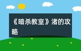 《暗殺教室》渚的攻略