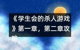 《學生會的殺人游戲》第一章，第二章攻略