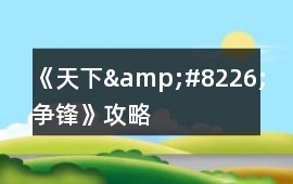 《天下&#8226;爭鋒》攻略