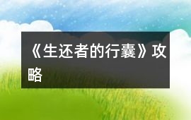 《生還者的行囊》攻略