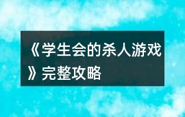 《學生會的殺人游戲》完整攻略