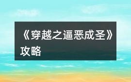 《穿越之逼惡成圣》攻略