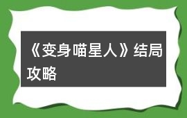 《變身喵星人》結局攻略