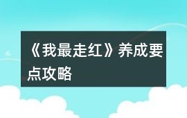 《我最走紅》養成要點攻略