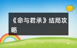 《命與君承》結局攻略