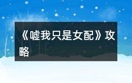 《噓我只是女配》攻略