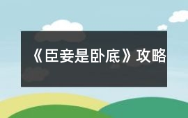 《臣妾是臥底》攻略