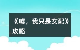 《噓，我只是女配》攻略