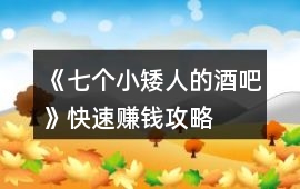 《七個小矮人的酒吧》快速賺錢攻略