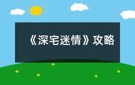 《深宅迷情》攻略
