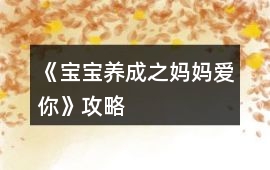 《寶寶養成之媽媽愛你》攻略