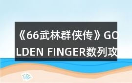 《66武林群俠傳》GOLDEN FINGER數列攻略