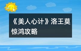 《美人心計》洛王莫驚鴻攻略