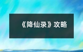 《降仙錄》攻略