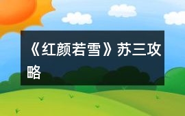 《紅顏若雪》蘇三攻略
