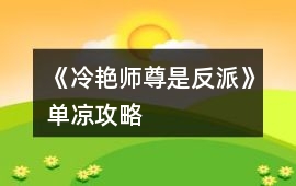 《冷艷師尊是反派》單涼攻略