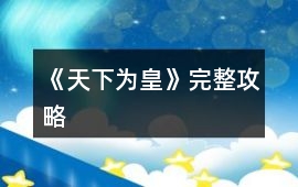《天下為皇》完整攻略