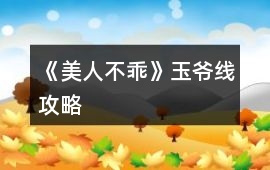 《美人不乖》玉爺線攻略