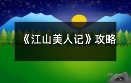 《江山美人記》攻略