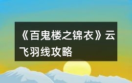 《百鬼樓之錦衣》云飛羽線攻略