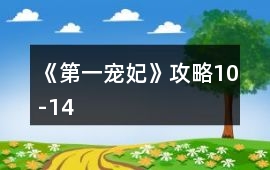 《第一寵妃》攻略10-14
