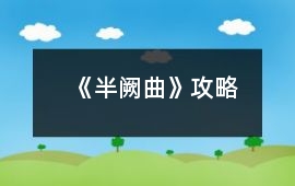 《半闕曲》攻略