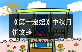 《第一寵妃》中秋月餅攻略