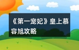《第一寵妃》皇上慕容旭攻略