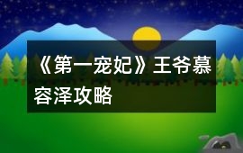 《第一寵妃》王爺慕容澤攻略