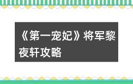 《第一寵妃》將軍黎夜軒攻略