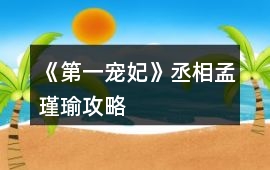 《第一寵妃》丞相孟瑾瑜攻略