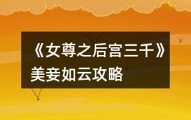 《女尊之后宮三千》美妾如云攻略