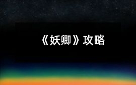 《妖卿》攻略