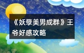 《妖孽美男成群》王爺好感攻略