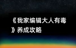 《我家編輯大人有毒》養成攻略